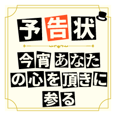怪盗の告知状　～心・恋心・愛情を盗む～
