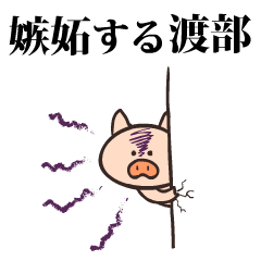 豚になった渡部