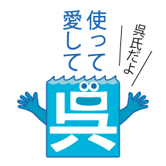 呉氏のスタンプ