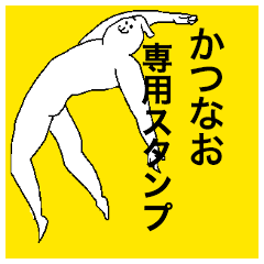 かつなおさん専用のスタンプ