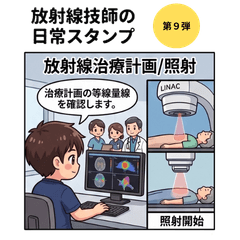 第９弾　現場で戦う放射線技師の日常
