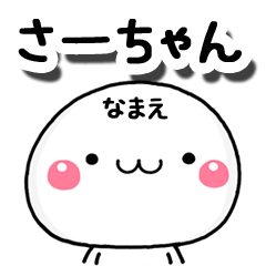 無難な【さーちゃん】専用の大人スタンプA