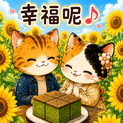 向日葵と抹茶の猫カップル【繁体字版】
