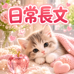 とびだす★日常 長文にゃんこ★猫 ねこ