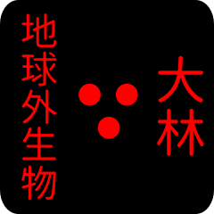 地球外生物 【 大林】 名前スタンプ