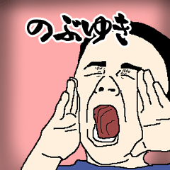 のぶゆき専用生意気スタンプ