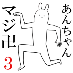 あんちゃんが使うシュールすぎるスタンプ3