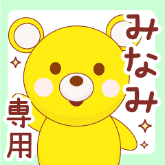 みなみ専用◇名前スタンプ