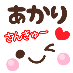 あかりの顔文字★日常会話セット