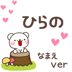 無難な【ひらの】専用のしろくま感謝