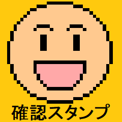 日々の安否確認スタンプ