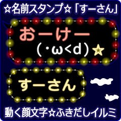 動く顔文字「すーさん」の☆ふきだしイルミ