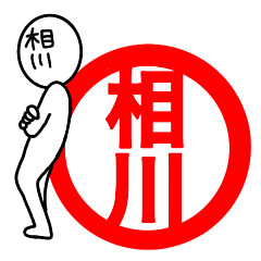 【相川さん】が使う名前スタンプ☆