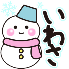 いわさの冬に毎日使えるスタンプ