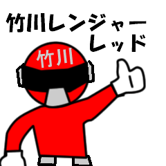 スタンプ戦隊！竹川レンジャーレッド