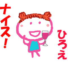 ひろえちゃんの名前スタンプ②