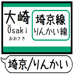 埼京線 りんかい線 駅名 シンプル&いつでも