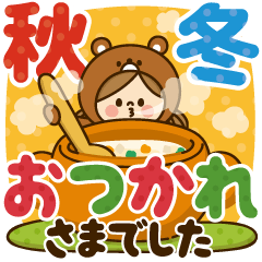 かわいい主婦の1日【デカ文字秋冬編】