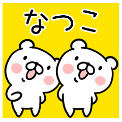 くま☆名前スタンプ（なつこ）