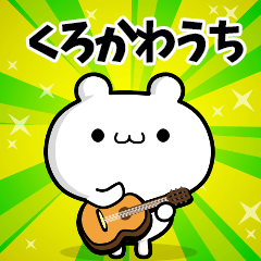 くろかわうちさん用！動く名前スタンプ