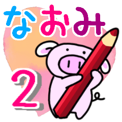 なおみと申しますっ！その２