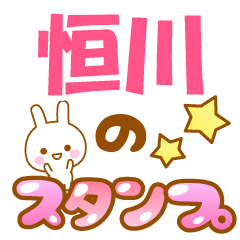 【恒川】専用でかもじスタンプ