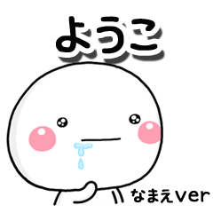 無難な【ようこ】専用のしろまるはらぺこ