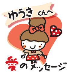 大好きな【ゆうきくん】へ愛のメッセージ