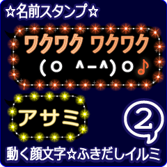 動く顔文字2「アサミ」のふきだしイルミ