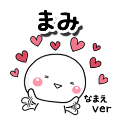 無難な【まみ】専用のしろまる反応