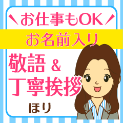 ほり様用◆お仕事にもOK女性の丁寧敬語