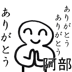 ありがとうありがとう阿部