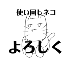 下手猫くんと愉快な下手野郎たち