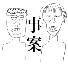 はなお&でんがんの名場面スタンプ