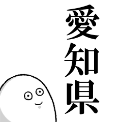 愛知県を愛する人のスタンプ