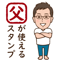 お父さん用スタンプ②ー日常会話編ー