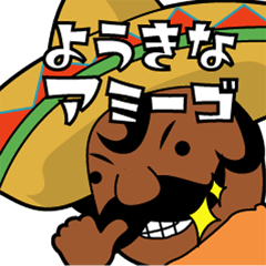 陽気なアミーゴおじさん