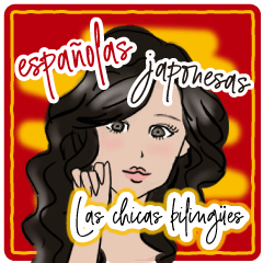 バイリンガルガール スペイン語&日本語