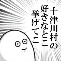 十津川村を愛する人のスタンプ