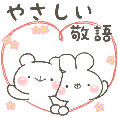 ゆる×ラブ♡うさっくま+優しい敬語