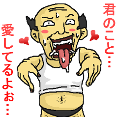 毎日使える♪うざいおっさん