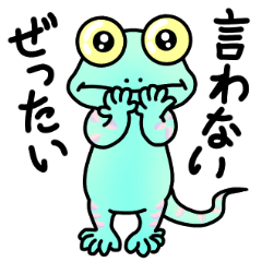 つぶやくやもり