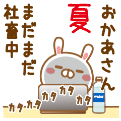 おかあさんが使う面白スタンプ社畜夏編