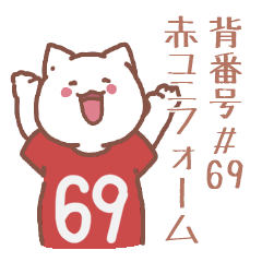 背番号69番 赤ユニフォームねこ【返事編】