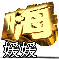 動く!金文字【媛媛】