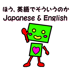 ほう、英語でそう言うのか