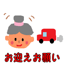 おばあちゃんとスタンプdeメール