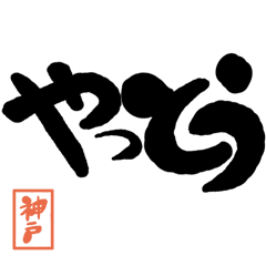 デカ文字方言 神戸版