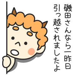 磯田さんなら一昨日引っ越されましたよ