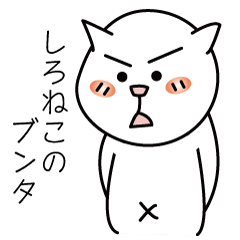 しろねこのブンタ　ー表情編ー